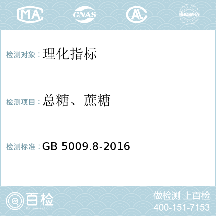 總糖、蔗糖 食品安全國家標準 食品中果糖、葡萄糖、蔗糖、麥芽糖、乳糖的測定　GB 5009.8-2016增加第二法