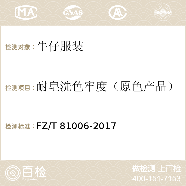 耐皂洗色牢度（原色产品） FZ/T 81006-2017 牛仔服装