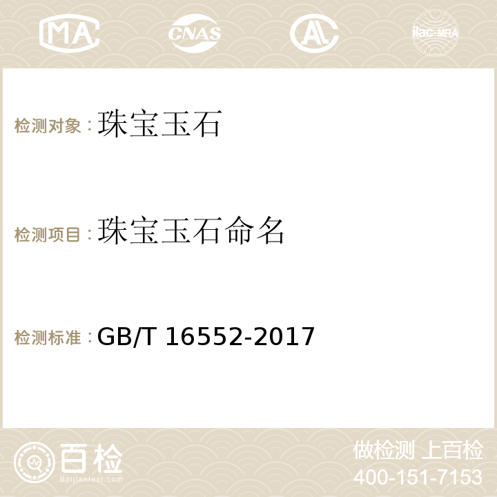 珠宝玉石命名 珠宝玉石 名称 GB/T 16552-2017