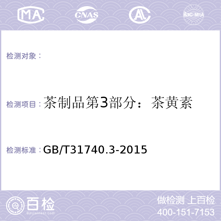茶制品第3部分：茶黄素 茶制品第3部分：茶黄素GB/T31740.3-2015