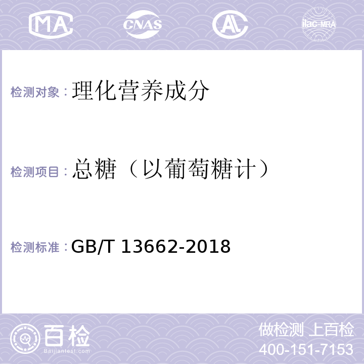 总糖（以葡萄糖计） 黄酒GB/T 13662-2018