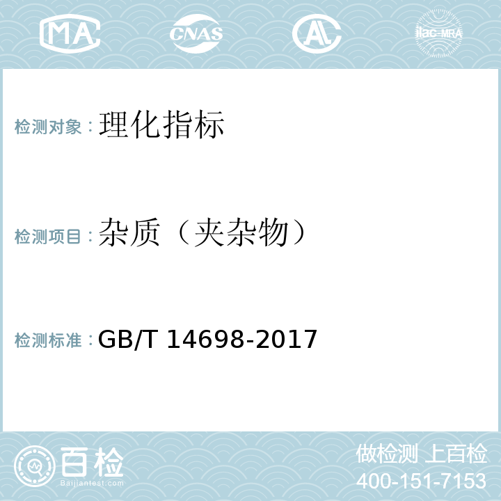 杂质（夹杂物） 饲料显微镜检查方法GB/T 14698-2017