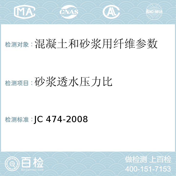 砂浆透水压力比 砂浆、混凝土防水剂 JC 474-2008