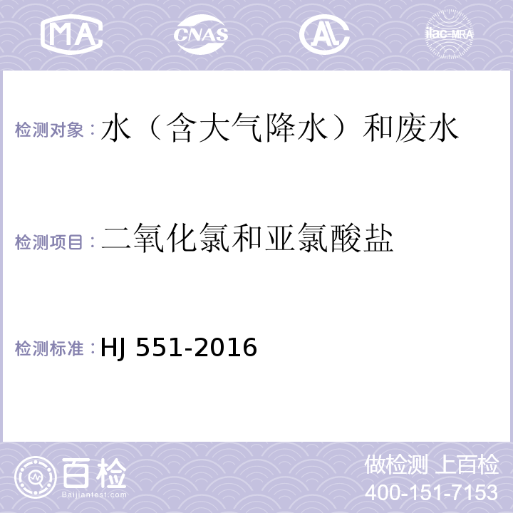 二氧化氯和亚氯酸盐 水质 二氧化氯和亚氯酸盐的测定 连续滴定碘量法