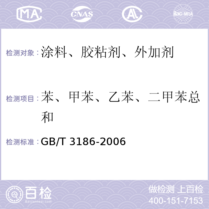 苯、甲苯、乙苯、二甲苯总和 色漆、清漆和色漆与清漆用原材料 取样GB/T 3186-2006