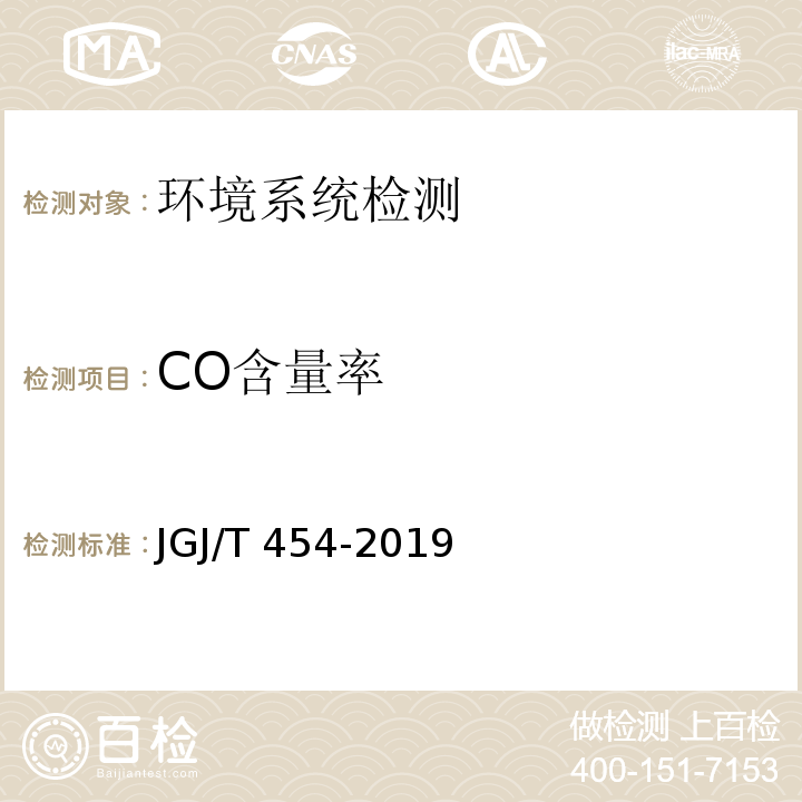 CO含量率 智能建筑工程质量检测标准JGJ/T 454-2019