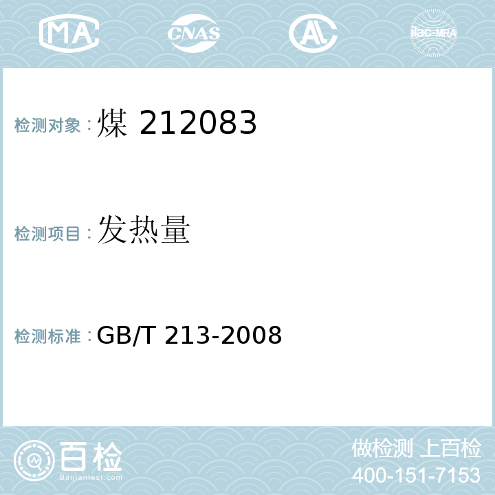 发热量 煤的发热量测定方法 GB/T 213-2008