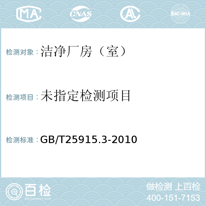 洁净室及相关受控环境第3部分:检测方法 GB/T25915.3-2010 附录B.8.2