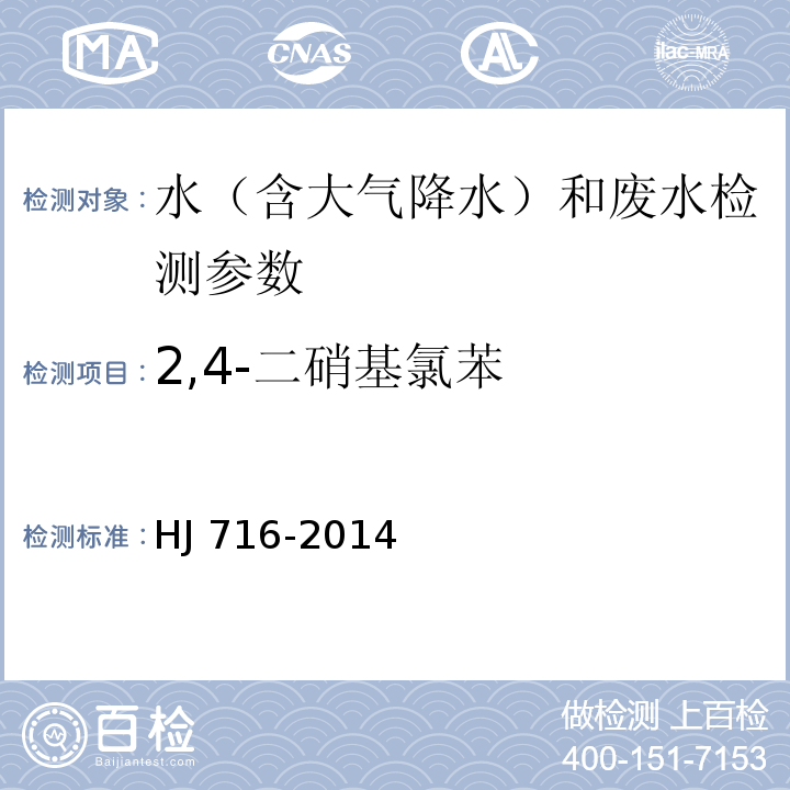 2,4-二硝基氯苯 水质 硝基苯类化合物的测定 气相色谱法-质谱法 （HJ 716-2014）