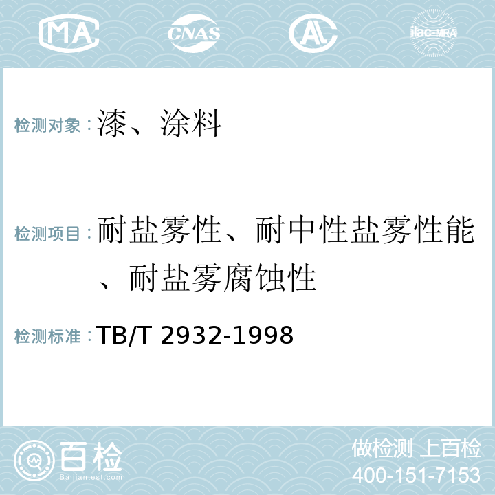 耐盐雾性、耐中性盐雾性能、耐盐雾腐蚀性 TB/T 2932-1998 铁路机车车辆 阻尼涂料 供货技术条件