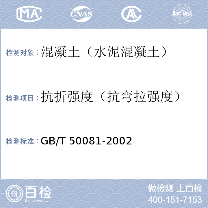 抗折强度（抗弯拉强度） 普通混凝土力学性能试验方法标准GB/T 50081-2002