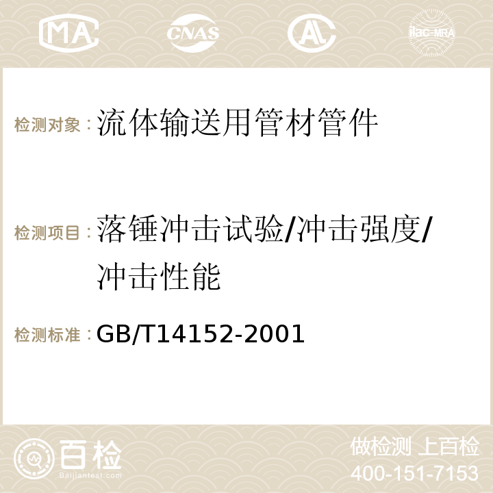 落锤冲击试验/冲击强度/冲击性能 热塑性塑料管材耐外冲击性能试验方法 时针旋转法 GB/T14152-2001