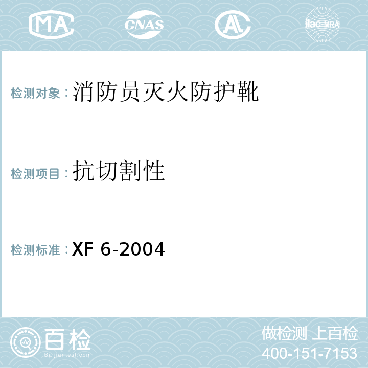 抗切割性 消防员灭火防护靴XF 6-2004