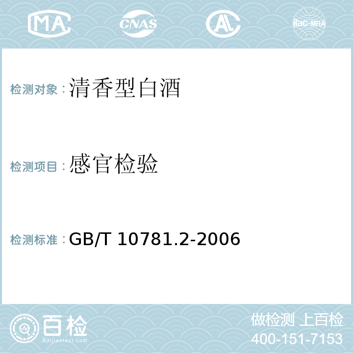 感官检验 GB/T 10781.2-2006 清香型白酒