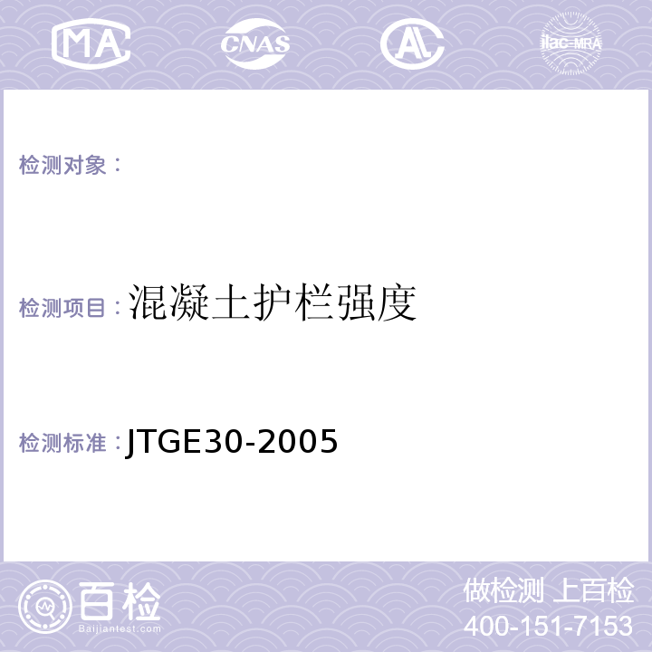混凝土护栏强度 JTG E30-2005 公路工程水泥及水泥混凝土试验规程(附英文版)