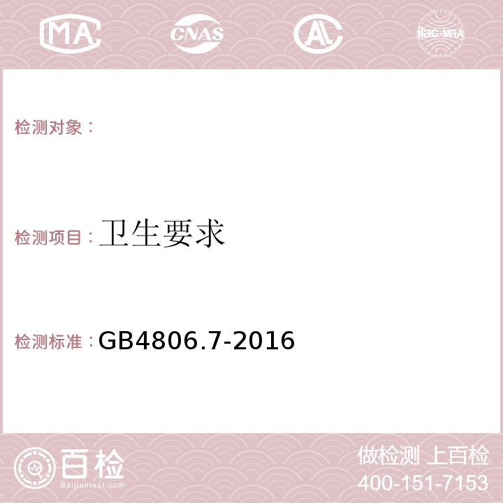 卫生要求 食品安全国家标准食品接触用塑料材料及制品脱色试验GB4806.7-2016