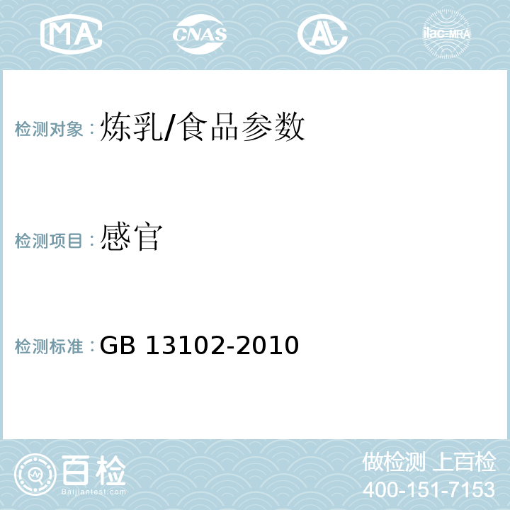 感官 食品安全国家标准 炼乳/GB 13102-2010