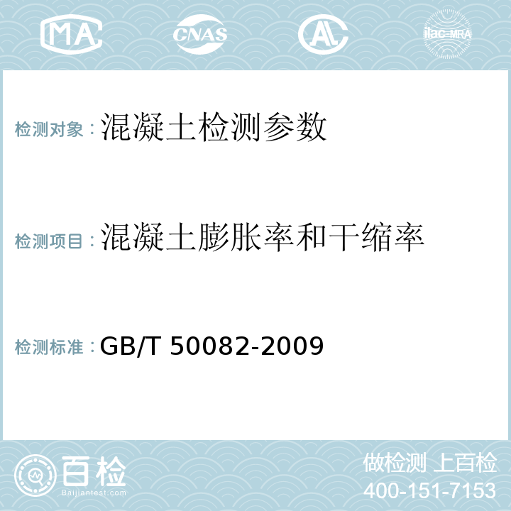 混凝土膨胀率和干缩率 普通混凝土长期性能和耐久性能试验方法 GB/T 50082-2009