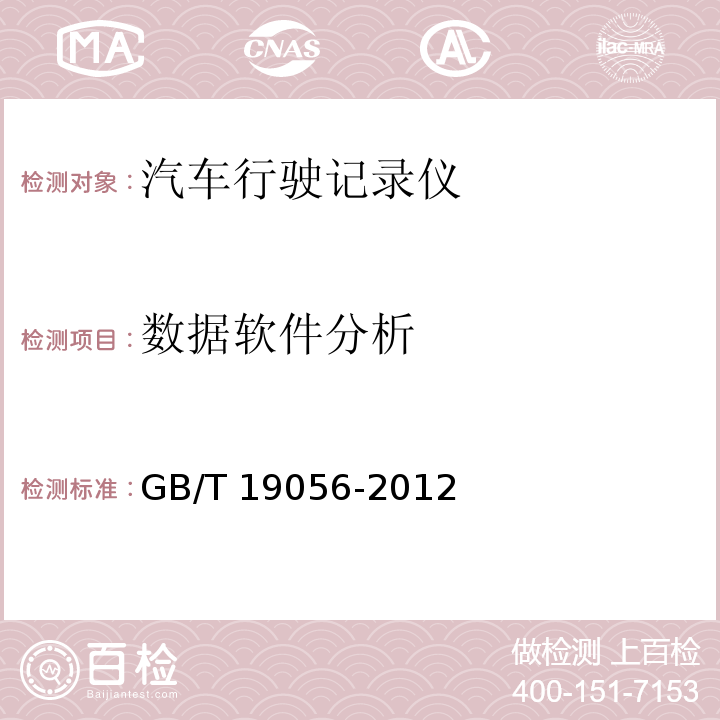 数据软件分析 汽车行驶记录仪 GB/T 19056-2012