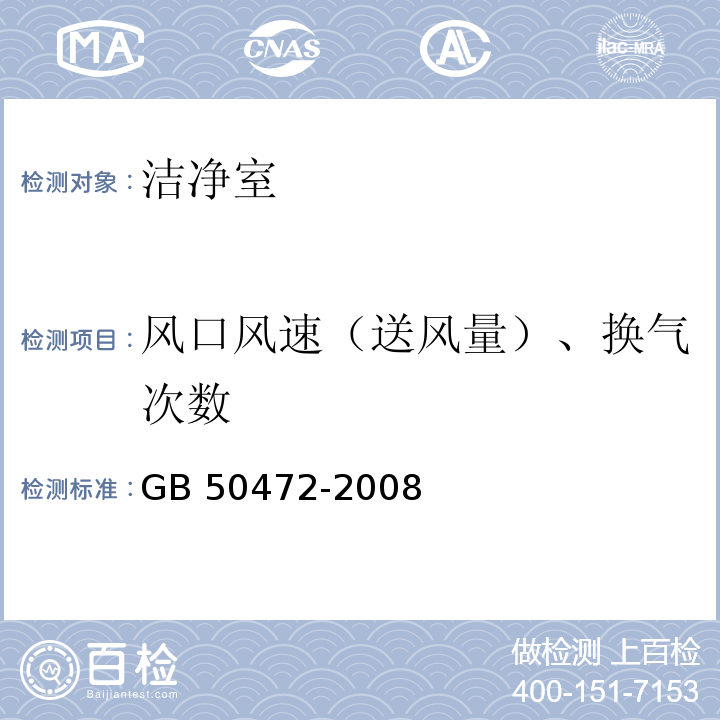 风口风速（送风量）、换气次数 电子工业洁净厂房设计规范GB 50472-2008