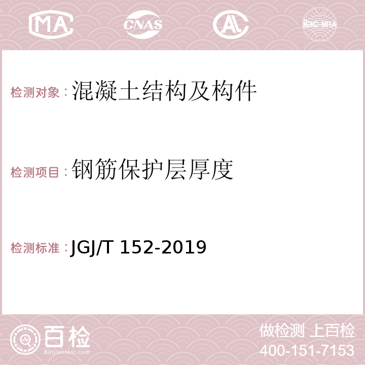 钢筋保护层厚度 混凝土中钢筋检测技术标准 JGJ/T 152-2019