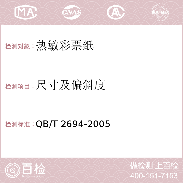 尺寸及偏斜度 热敏彩票纸QB/T 2694-2005