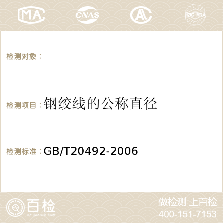 钢绞线的公称直径 GB/T 20492-2006 锌-5%铝-混合稀土合金镀层钢丝、钢绞线