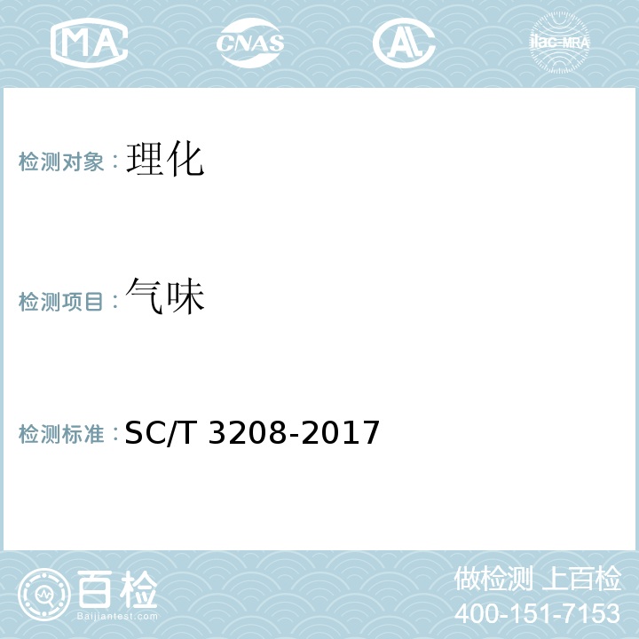 气味 鱿鱼干、墨鱼干 SC/T 3208-2017