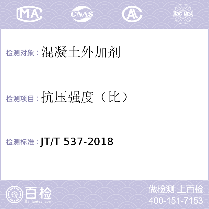 抗压强度（比） 钢筋混凝土阻锈剂 JT/T 537-2018