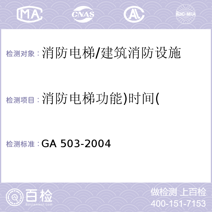 消防电梯功能)时间( 建筑消防设施检测技术规程 （5.15.3）/GA 503-2004