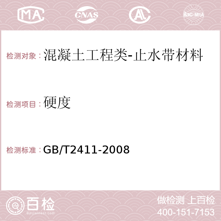 硬度 塑料和硬橡胶使用硬度计测定压痕硬度(邵氏硬度)GB/T2411-2008