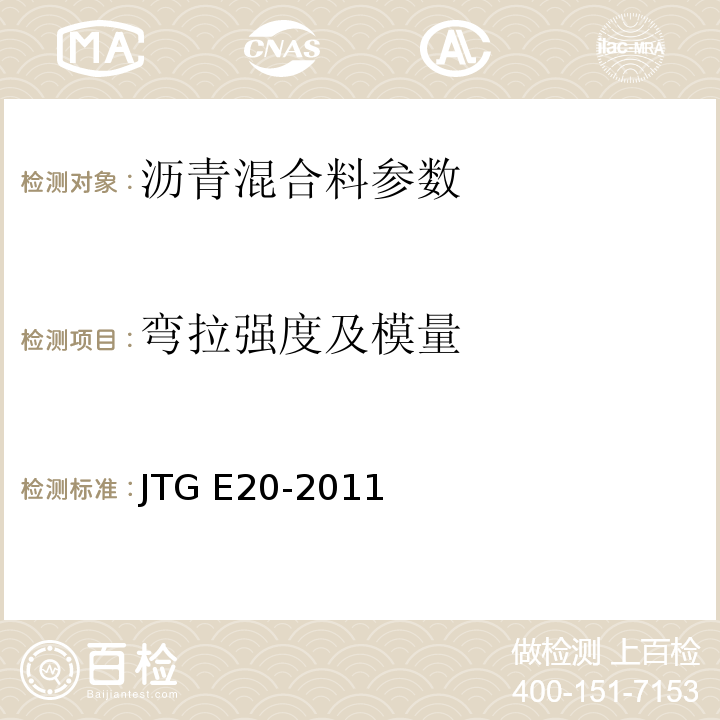 弯拉强度及模量 公路工程沥青及沥青混合料试验规程 JTG E20-2011