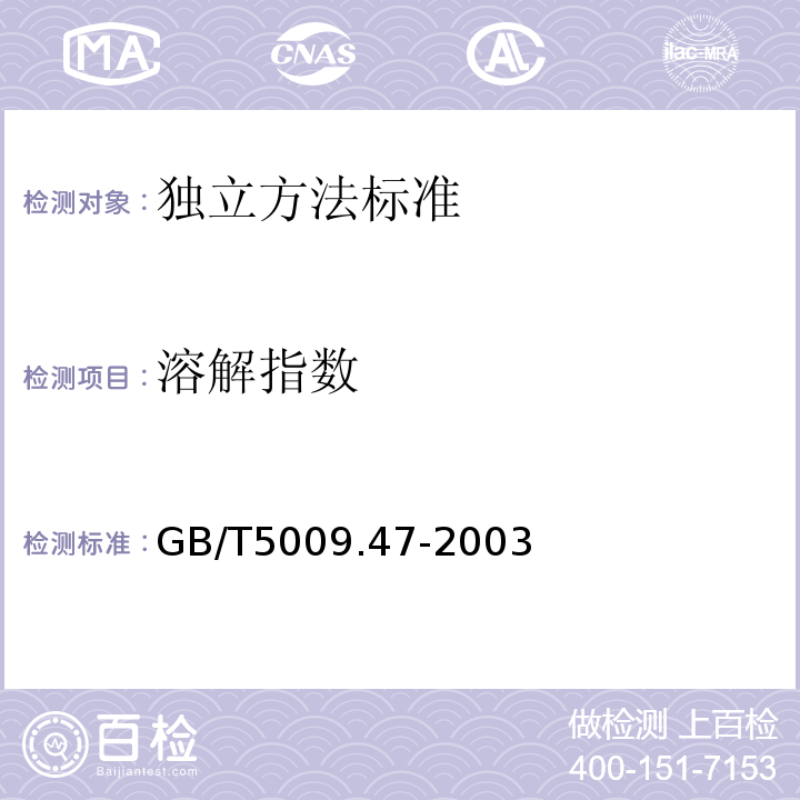 溶解指数 蛋与蛋制品卫生标准的分析方法GB/T5009.47-2003