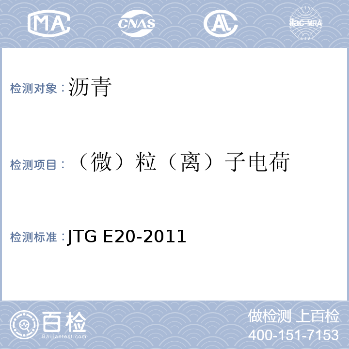 （微）粒（离）子电荷 JTG E20-2011 公路工程沥青及沥青混合料试验规程