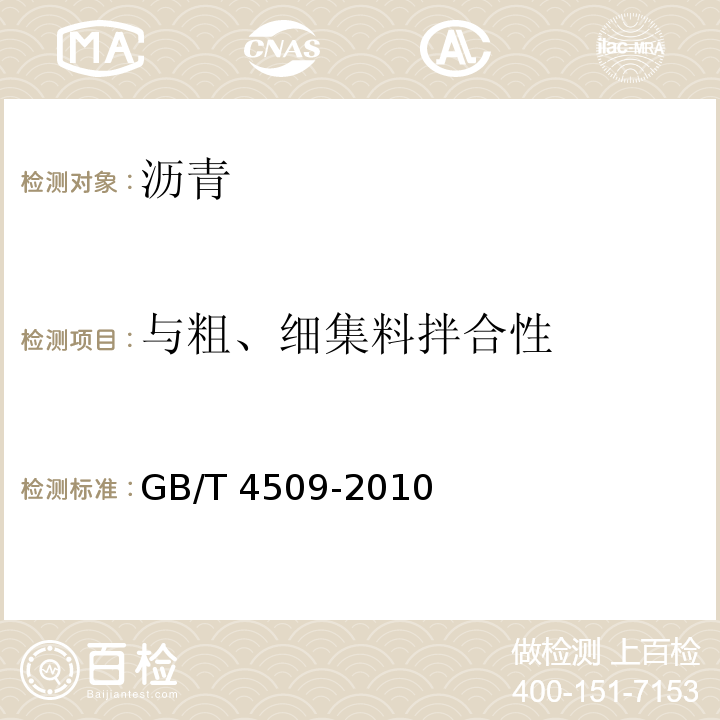 与粗、细集料拌合性 沥青针入度测定法GB/T 4509-2010