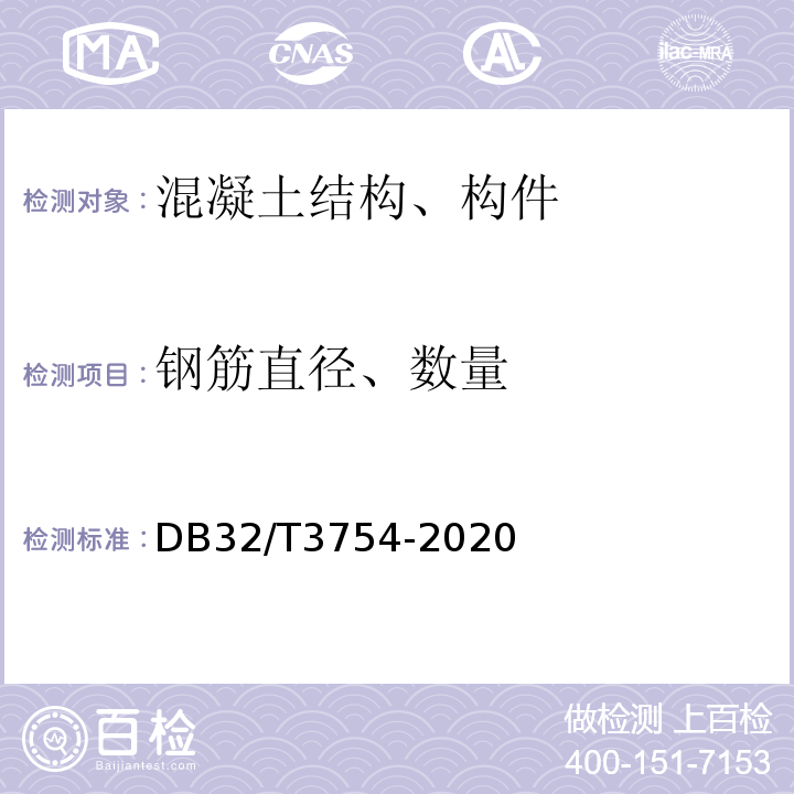 钢筋直径、数量 DB32/T 3754-2020 装配整体式混凝土结构检测技术规程