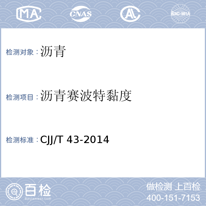 沥青赛波特黏度 CJJ/T 43-2014 城镇道路沥青路面再生利用技术规程(附条文说明)