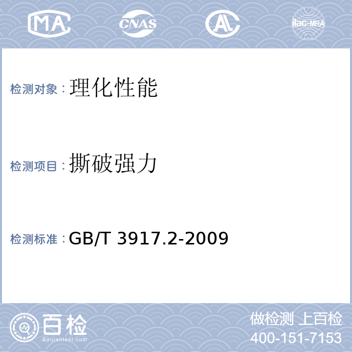 撕破强力 纺织品 织物撕破性能 第2部分：裤形试样（单缝）撕破强力测定GB/T 3917.2-2009