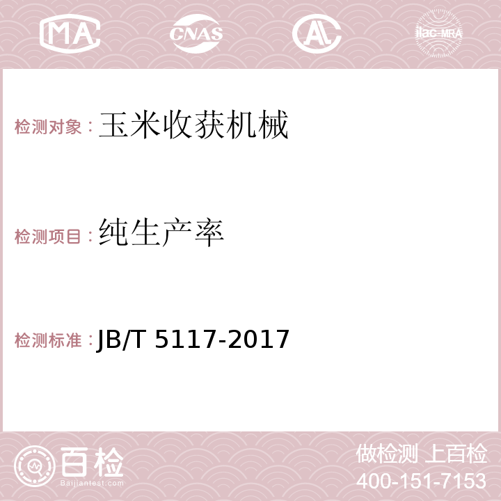 纯生产率 JB/T 5117-2017 全喂入联合收割机 技术条件