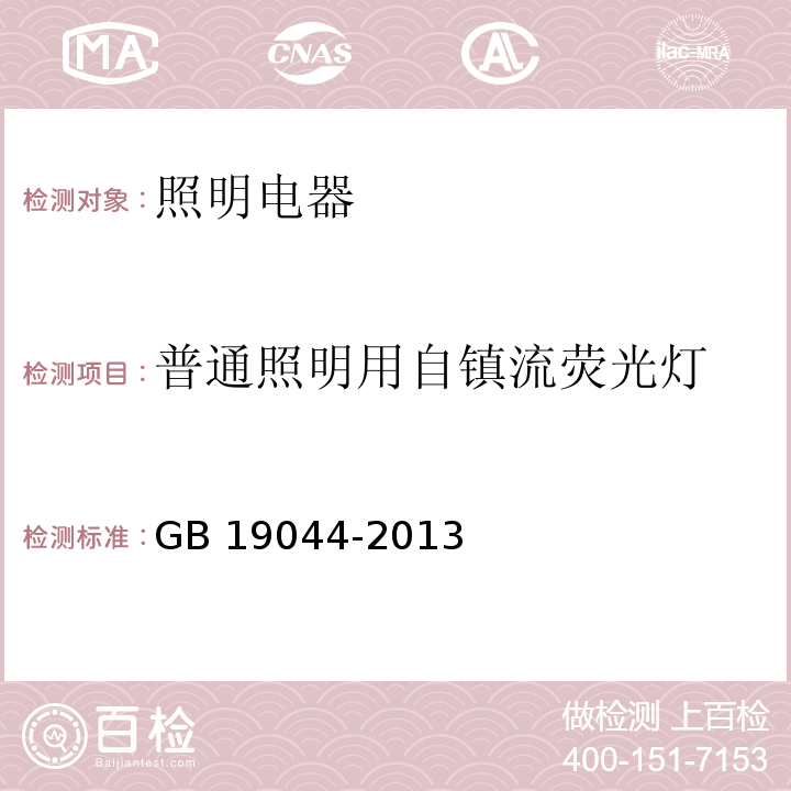 普通照明用自镇流荧光灯 普通照明用自整流荧光灯能效限定值及能效等级 GB 19044-2013