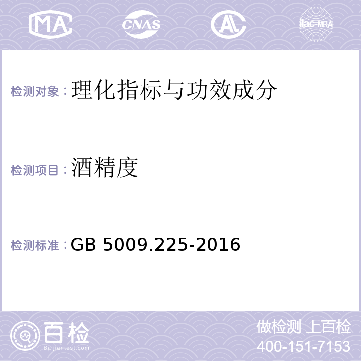 酒精度 食品安全国家标准 酒中乙醇浓度的测定 GB 5009.225-2016