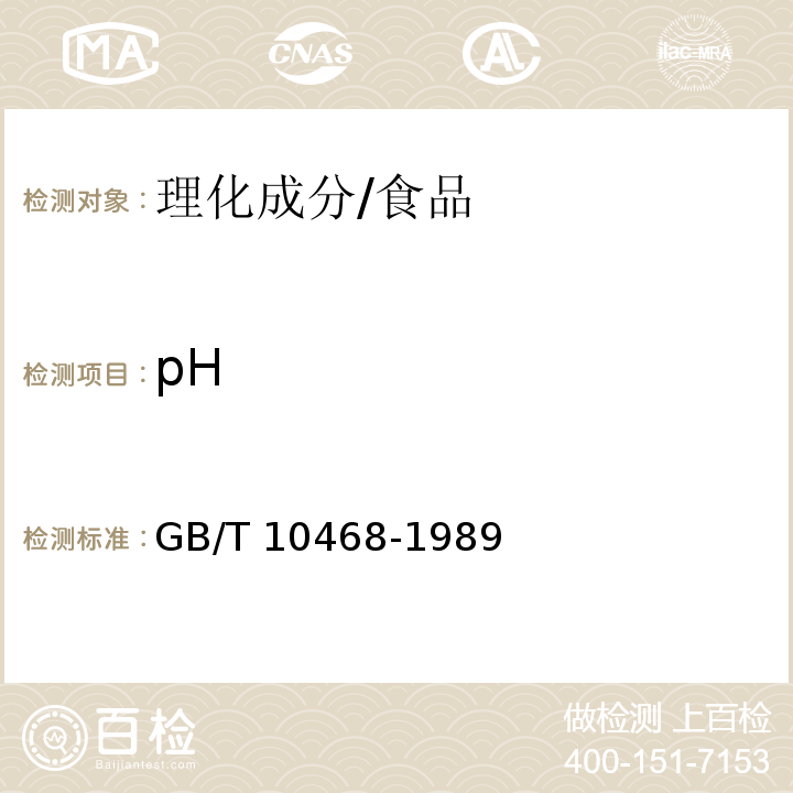 pH 水果和蔬菜产品PH值的测定方法/GB/T 10468-1989