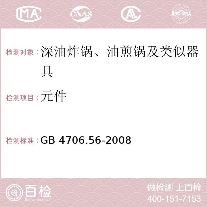 元件 家用和類似用途電器的安全 深油炸鍋、油煎鍋及類似器具的特殊要求GB 4706.56-2008