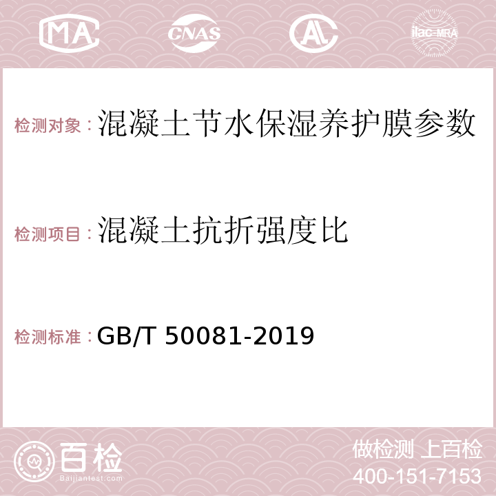 混凝土抗折强度比 普通混凝土力学性能试验方法标准 GB/T 50081-2019