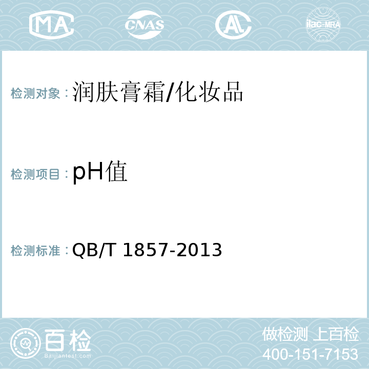 pH值 润肤膏霜/QB/T 1857-2013