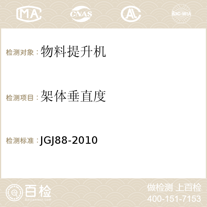 架体垂直度 JGJ 88-2010 龙门架及井架物料提升机安全技术规范(附条文说明)