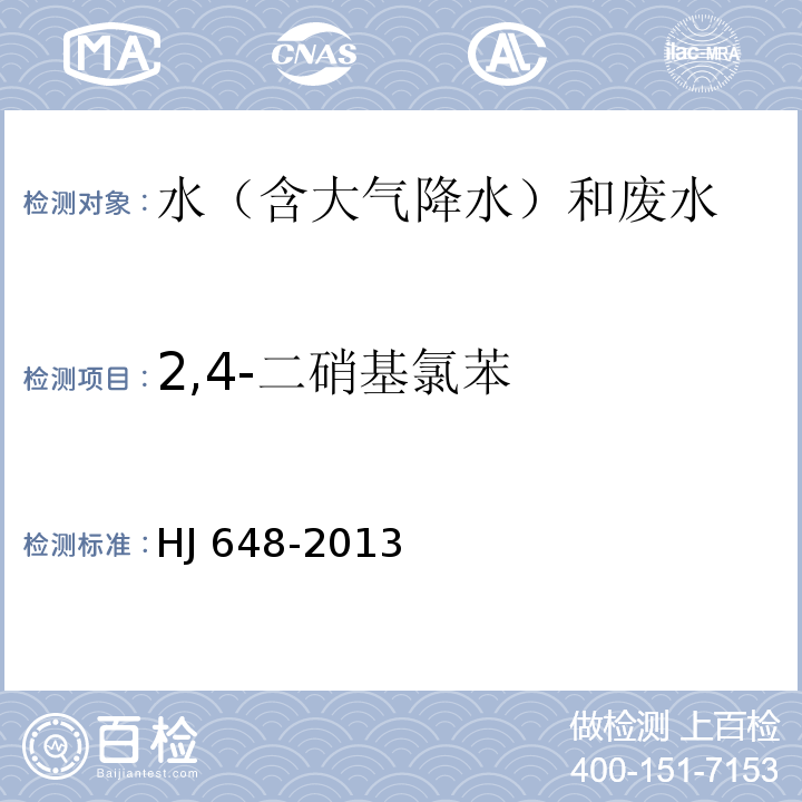 2,4-二硝基氯苯 水质 硝基苯类化合物的测定 液液萃取/固相萃取-气相色谱法 HJ 648-2013