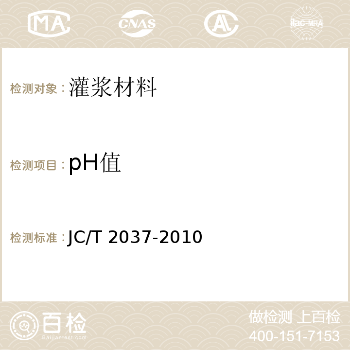 pH值 JC/T 2037-2010丙烯酸盐灌浆材料