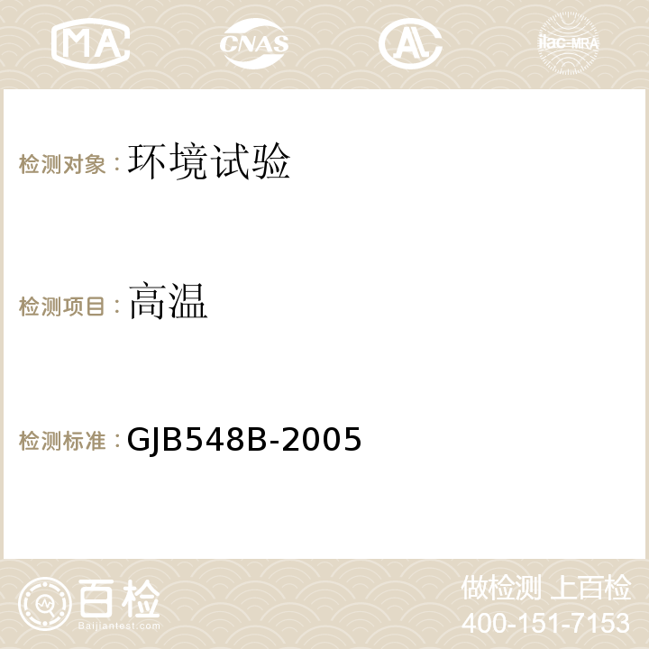 高温 微电子器件试验方法和程序GJB548B-2005