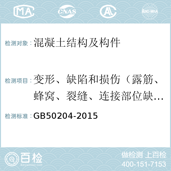 变形、缺陷和损伤（露筋、蜂窝、裂缝、连接部位缺陷、缺棱掉角、棱角不直、翘曲不平、飞边凸肋、表面麻面、掉皮、起砂、沾污） 混凝土结构工程施工质量验收规范 GB50204-2015
